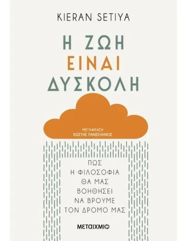 Η ΖΩΗ ΕΙΝΑΙ ΔΥΣΚΟΛΗ