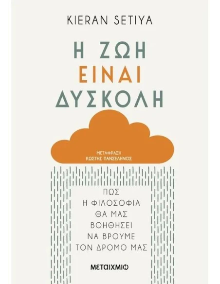 Η ΖΩΗ ΕΙΝΑΙ ΔΥΣΚΟΛΗ