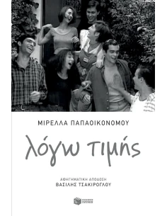 ΛΟΓΩ ΤΙΜΗΣ