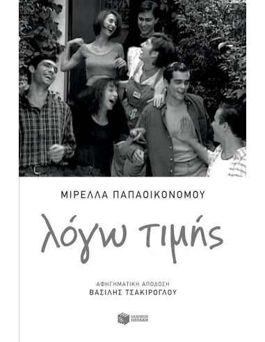 ΛΟΓΩ ΤΙΜΗΣ