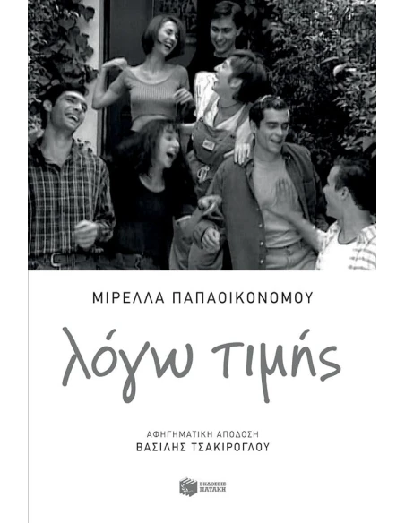 ΛΟΓΩ ΤΙΜΗΣ