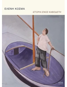 ΙΣΤΟΡΙΑ ΕΝΟΣ ΚΑΒΟΔΕΤΗ