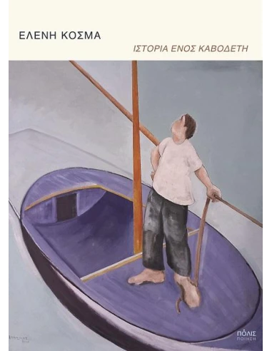 ΙΣΤΟΡΙΑ ΕΝΟΣ ΚΑΒΟΔΕΤΗ
