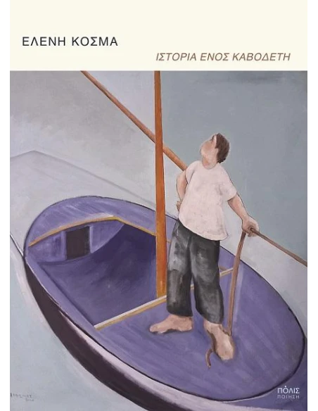 ΙΣΤΟΡΙΑ ΕΝΟΣ ΚΑΒΟΔΕΤΗ