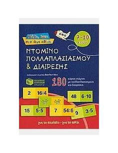 ΝΤΟΜΙΝΟ ΠΟΛΛΑΠΛΑΣΙΑΣΜΟΥ ΚΑΙ ΔΙΑΙΡΕΣΗΣ