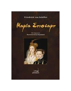 ΜΑΡΙΑ ΣΤΙΟΥΑΡΤ