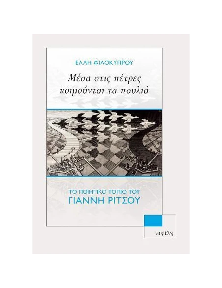 ΜΕΣΑ ΣΤΙΣ ΠΕΤΡΕΣ ΚΟΙΜΟΥΝΤΑΙ ΤΑ ΠΟΥΛΙΑ