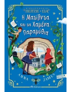 ΒΙΒΛΙΟΠΩΛΕΙΟ ΠΕΙΤΖΙΣ ΚΑΙ ΣΙΑ 2: Η ΜΑΤΙΛΝΤΑ ΚΑΙ ΤΑ ΧΑΜΕΝΑ ΠΑΡΑΜΥΘΙΑ