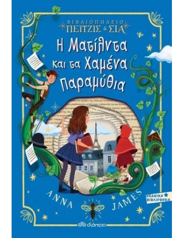 ΒΙΒΛΙΟΠΩΛΕΙΟ ΠΕΙΤΖΙΣ ΚΑΙ ΣΙΑ 2: Η ΜΑΤΙΛΝΤΑ ΚΑΙ ΤΑ ΧΑΜΕΝΑ ΠΑΡΑΜΥΘΙΑ
