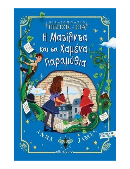 ΒΙΒΛΙΟΠΩΛΕΙΟ ΠΕΙΤΖΙΣ ΚΑΙ ΣΙΑ 2: Η ΜΑΤΙΛΝΤΑ ΚΑΙ ΤΑ ΧΑΜΕΝΑ ΠΑΡΑΜΥΘΙΑ