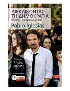 ΔΙΕΚΔΙΚΩΝΤΑΣ ΤΗ ΔΗΜΟΚΡΑΤΙΑ