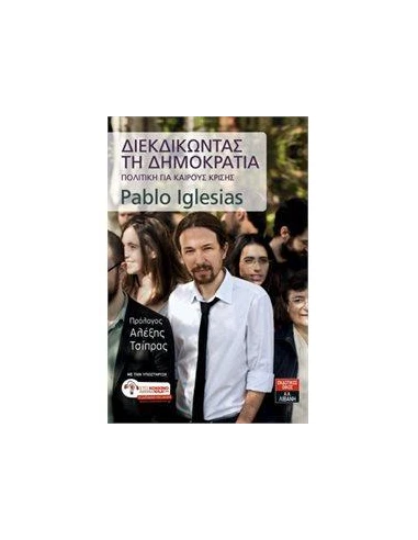 ΔΙΕΚΔΙΚΩΝΤΑΣ ΤΗ ΔΗΜΟΚΡΑΤΙΑ