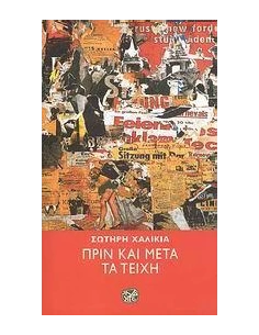 ΠΡΙΝ ΚΑΙ ΜΕΤΑ ΤΑ ΤΕΙΧΗ