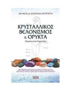 ΚΡΥΣΤΑΛΛΙΚΟΣ ΒΕΛΟΝΙΣΜΟΣ ΚΑΙ ΟΡΥΚΤΑ