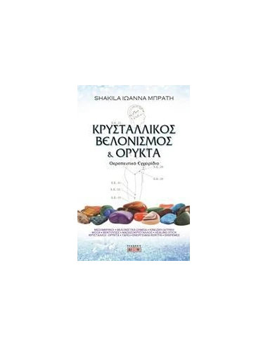 ΚΡΥΣΤΑΛΛΙΚΟΣ ΒΕΛΟΝΙΣΜΟΣ ΚΑΙ ΟΡΥΚΤΑ