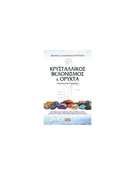 ΚΡΥΣΤΑΛΛΙΚΟΣ ΒΕΛΟΝΙΣΜΟΣ ΚΑΙ ΟΡΥΚΤΑ