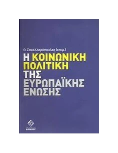 Η ΚΟΙΝΩΝΙΚΗ ΠΟΛΙΤΙΚΗ ΤΗΣ ΕΥΡΩΠΑΙΚΗΣ ΕΝΩΣΗΣ