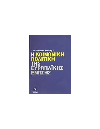 Η ΚΟΙΝΩΝΙΚΗ ΠΟΛΙΤΙΚΗ ΤΗΣ ΕΥΡΩΠΑΙΚΗΣ ΕΝΩΣΗΣ