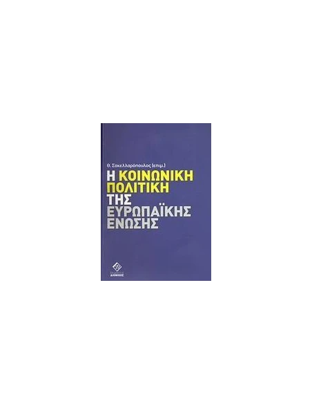 Η ΚΟΙΝΩΝΙΚΗ ΠΟΛΙΤΙΚΗ ΤΗΣ ΕΥΡΩΠΑΙΚΗΣ ΕΝΩΣΗΣ