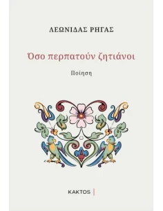 ΟΣΟ ΠΕΡΠΑΤΟΥΝ ΖΗΤΙΑΝΟΙ