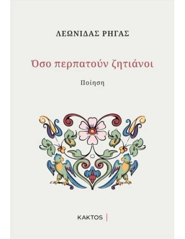 ΟΣΟ ΠΕΡΠΑΤΟΥΝ ΖΗΤΙΑΝΟΙ