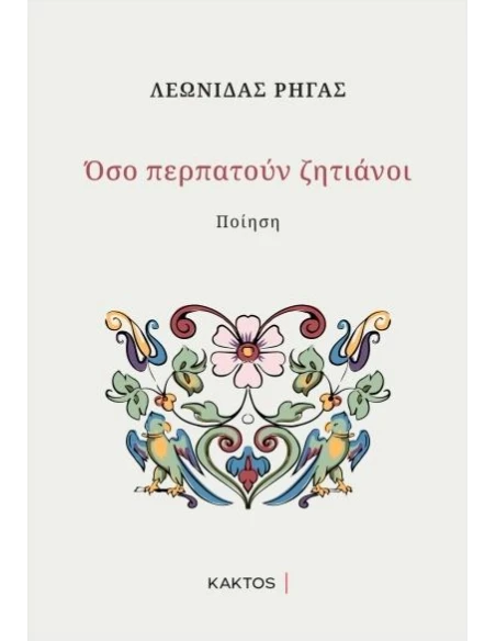 ΟΣΟ ΠΕΡΠΑΤΟΥΝ ΖΗΤΙΑΝΟΙ