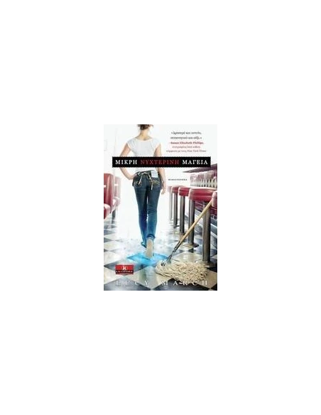 ΜΙΚΡΗ ΝΥΧΤΕΡΙΝΗ ΜΑΓΕΙΑ