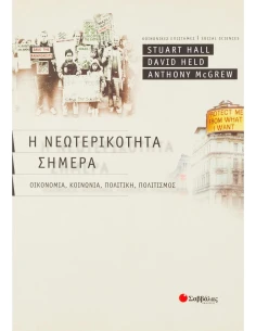 Η ΝΕΩΤΕΡΙΚΟΤΗΤΑ ΣΗΜΕΡΑ