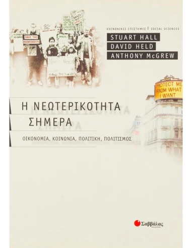 Η ΝΕΩΤΕΡΙΚΟΤΗΤΑ ΣΗΜΕΡΑ