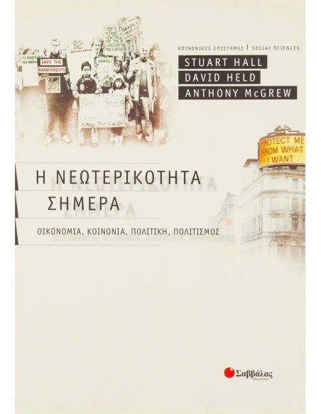 Η ΝΕΩΤΕΡΙΚΟΤΗΤΑ ΣΗΜΕΡΑ