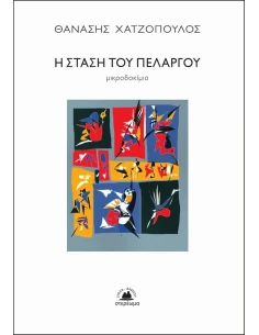 Η ΣΤΑΣΗ ΤΟΥ ΠΕΛΑΡΓΟΥ