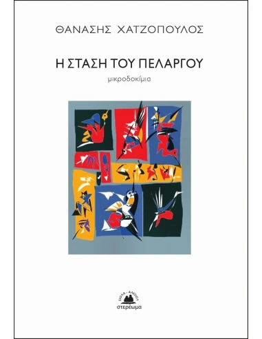 Η ΣΤΑΣΗ ΤΟΥ ΠΕΛΑΡΓΟΥ