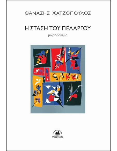 Η ΣΤΑΣΗ ΤΟΥ ΠΕΛΑΡΓΟΥ