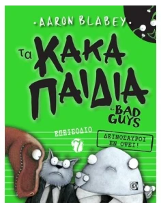 ΤΑ ΚΑΚΑ ΠΑΙΔΙΑ / THE BAD GUYS: ΕΠΕΙΣΟΔΙΟ 7 / THE BAD GUYS: ΕΠΕΙΣΟΔΙΟ 7