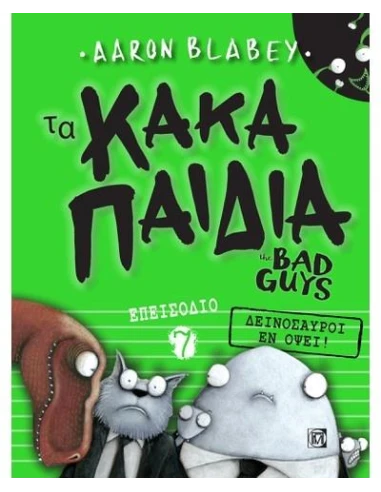 ΤΑ ΚΑΚΑ ΠΑΙΔΙΑ / THE BAD GUYS: ΕΠΕΙΣΟΔΙΟ 7 / THE BAD GUYS: ΕΠΕΙΣΟΔΙΟ 7