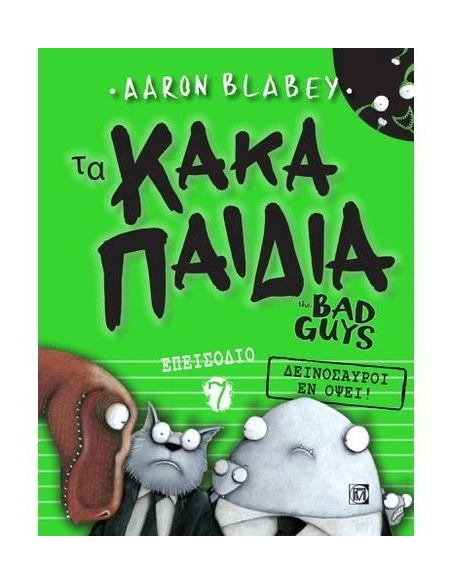 ΤΑ ΚΑΚΑ ΠΑΙΔΙΑ / THE BAD GUYS: ΕΠΕΙΣΟΔΙΟ 7 / THE BAD GUYS: ΕΠΕΙΣΟΔΙΟ 7