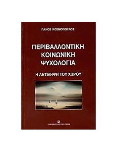 ΠΕΡΙΒΑΛΛΟΝΤΙΚΗ ΚΟΙΝΩΝΙΚΗ ΨΥΧΟΛΟΓΙΑ - Η ΑΝΤΙΛΗΨΗ ΤΟΥ ΧΩΡΟΥ