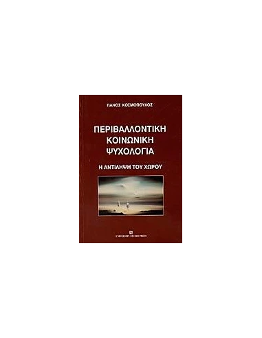 ΠΕΡΙΒΑΛΛΟΝΤΙΚΗ ΚΟΙΝΩΝΙΚΗ ΨΥΧΟΛΟΓΙΑ - Η ΑΝΤΙΛΗΨΗ ΤΟΥ ΧΩΡΟΥ