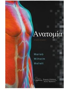ΑΝΑΤΟΜΙΑ (8η ΕΚΔΟΣΗ)