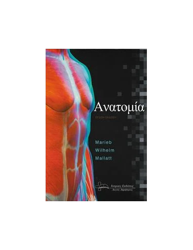 ΑΝΑΤΟΜΙΑ (8η ΕΚΔΟΣΗ)