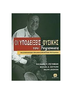 ΟΙ ΥΠΟΔΕΙΞΕΙΣ ΦΥΣΙΚΗΣ ΤΟΥ FEYNMAN
