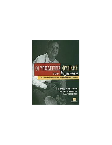ΟΙ ΥΠΟΔΕΙΞΕΙΣ ΦΥΣΙΚΗΣ ΤΟΥ FEYNMAN