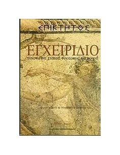 ΕΠΙΚΤΗΤΟΣ: ΕΓΧΕΙΡΙΔΙΟ ( ΣΥΝΟΨΗ ΤΗΣ ΣΤΩΪΚΗΣ ΦΙΛΟΣΟΦΙΑΣ ΚΑΙ ΗΘΙΚΗΣ)