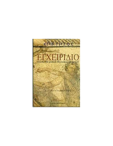 ΕΠΙΚΤΗΤΟΣ: ΕΓΧΕΙΡΙΔΙΟ ( ΣΥΝΟΨΗ ΤΗΣ ΣΤΩΪΚΗΣ ΦΙΛΟΣΟΦΙΑΣ ΚΑΙ ΗΘΙΚΗΣ)