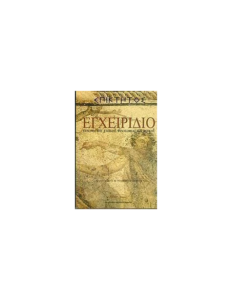 ΕΠΙΚΤΗΤΟΣ: ΕΓΧΕΙΡΙΔΙΟ ( ΣΥΝΟΨΗ ΤΗΣ ΣΤΩΪΚΗΣ ΦΙΛΟΣΟΦΙΑΣ ΚΑΙ ΗΘΙΚΗΣ)