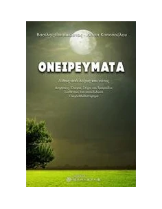 ΟΝΕΙΡΕΥΜΑΤΑ