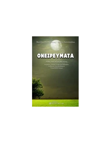 ΟΝΕΙΡΕΥΜΑΤΑ
