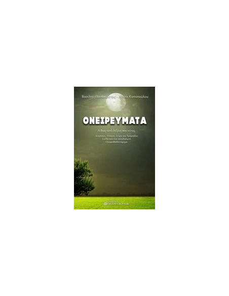 ΟΝΕΙΡΕΥΜΑΤΑ