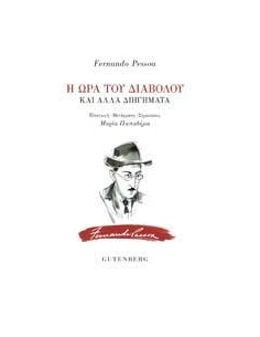 Η ΩΡΑ ΤΟΥ ΔΙΑΒΟΛΟΥ ΚΑΙ ΑΛΛΑ ΔΙΗΓΗΜΑΤΑ