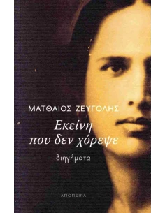 ΕΚΕΙΝΗ ΠΟΥ ΔΕΝ ΧΟΡΕΨΕ